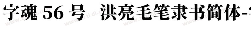 字魂 56 号   洪亮毛笔隶书简体字体转换